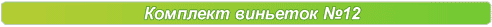 Виньетки,шаблоны
